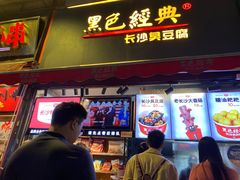门面-黑色经典臭豆腐·湖南特产(步行街店)