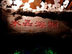 -水晶之星洗浴温泉汗蒸