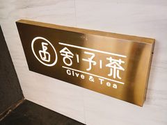 -舍予茶(桂林路店)
