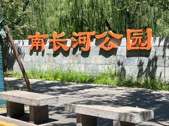 -南长河公园