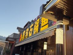 -九寨沟石锅鱼(沣峪口二十年店)