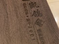 -凯鸽酒楼(大同振兴街店)