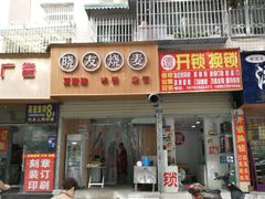 门面-晓友烧麦(光华村店)