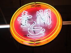 -明腾壹间茶餐厅(新都会花园广场店)