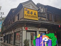 门面-蔼若春.传承三十年云南菜(金碧公园店)
