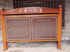 -万寿八仙宫