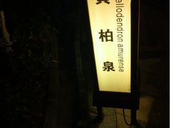 -余姚阳明温泉山庄