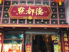 -点都德(喜粤楼店)