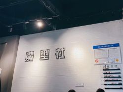 -魔型社