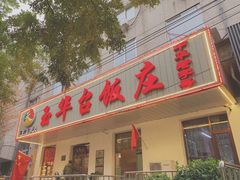 门面-玉华台饭庄(裕中西里小区店)