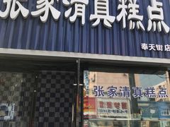 门面-张家清真糕点(奉天街店)