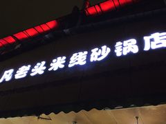 门面-凡老头米线砂锅(古荡新村西粮站)