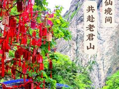 -老君山风景名胜区