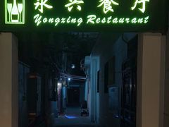-永兴餐厅(复兴中路店)