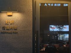 -好鲆·活鱼料理(金地广场店)