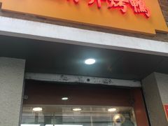 门面-北京王府井烤鸭(泰兴店)