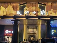 -徽州小镇(高新店)