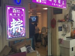门面-璐坊粽王(复兴中路店)