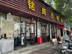 -铭辉沙嗲面(新街商业城店)