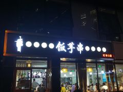 -壹块捌烧烤(灯市口店)