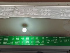菜单-满记烧饼(牛街东里小区一区店)