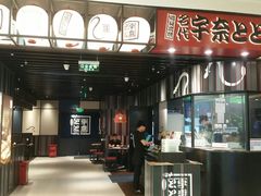 -名代宇奈备长炭烧鳗鱼居酒屋