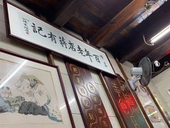 -清真蒋有记(老门东店)