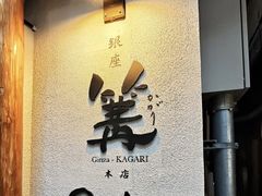 -篝拉面(银座店)