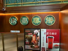 -老昌春饼(中央大街店)