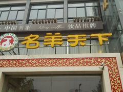 -名羊天下陕北横山铁锅炖羊肉(博文路店)