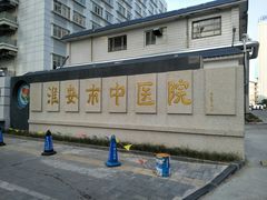 -淮安市中医院
