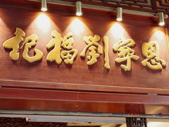 -恩宁刘福记(东华东路店)