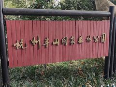 -杭州半山国家森林公园