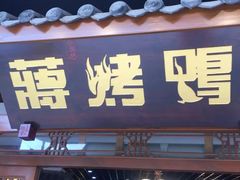 门面-蒋烤鴨(东苑店)