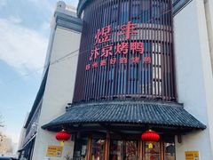 -煜丰汴京烤鸭(福彩路店)
