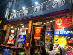 -青山青豆花·笑禅豆腐鱼(黄泥塝店)