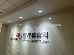 -北京爱育华医院-医疗美容科