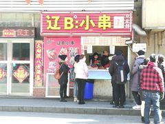 门面-辽B·小串(总店)