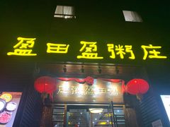 门面-盈田盈粥庄(黄兴公园店)