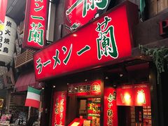-一兰拉面(梅田阪急东通店)