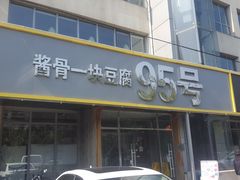 门面-95号酱骨·一块豆腐(展春园西路店)