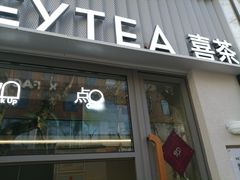 -喜茶(上海淮海中路渔阳里店)