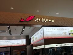 -船歌·鱼水饺青岛菜(国贸商城店)