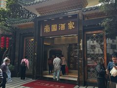 -南园酒家(前进路店)