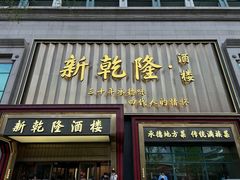 -新乾隆酒楼(帝景园店)