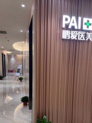 -深圳鹏爱秀琪医疗美容医院