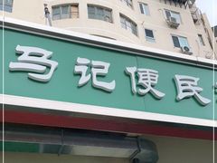 门面-景泰马记电烤串(景泰店)