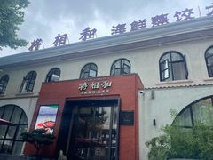 -将相和·海鲜蒸饺大连菜