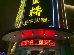门面-五星桥原切肥牛火锅(怀德桥店)