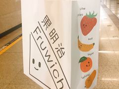 -Fruwich果明治(西单更新场店)